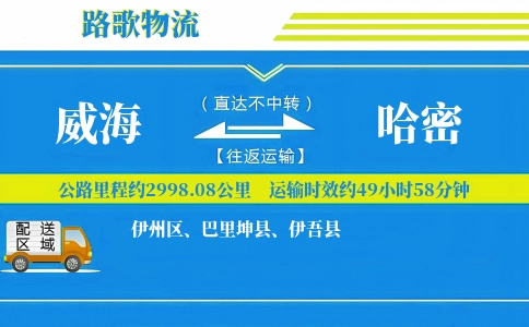 威海到巴里坤县物流专线