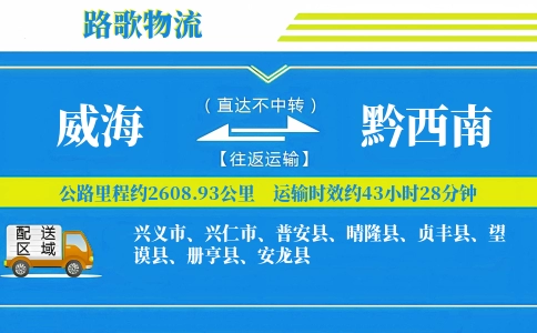 威海到晴隆县物流专线