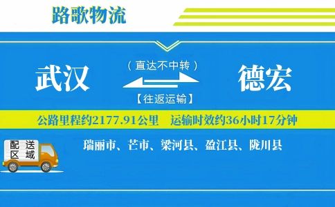 武汉到陇川县物流专线