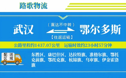 武汉到鄂尔多斯物流专线