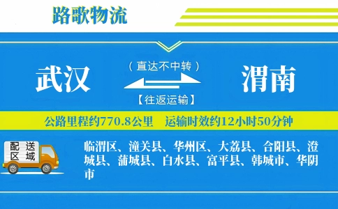 武汉到渭南物流专线