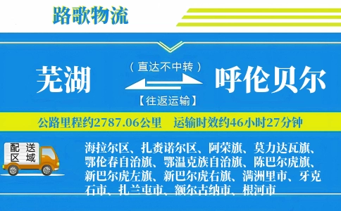 芜湖到呼伦贝尔物流专线