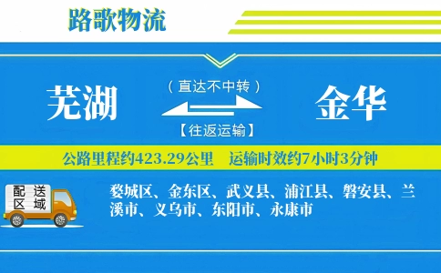 芜湖到磐安县物流专线