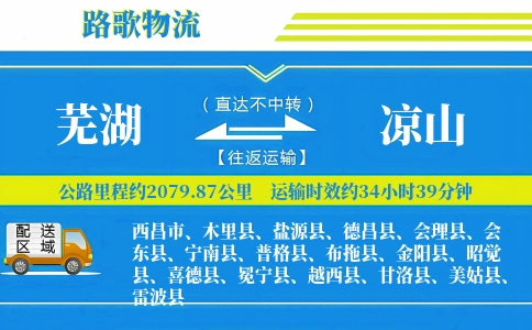 芜湖到普格县物流专线