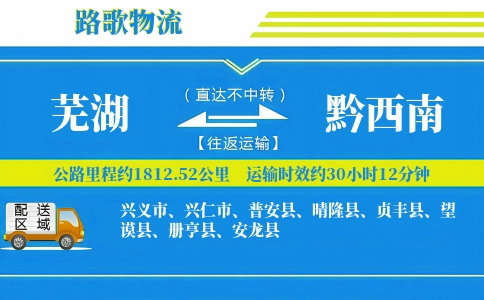 芜湖到黔西南物流专线