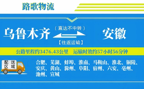 乌鲁木齐到安徽物流专线