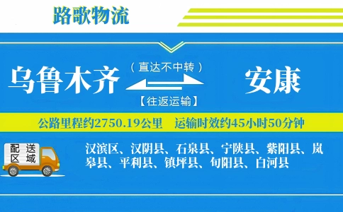 乌鲁木齐到安康物流专线