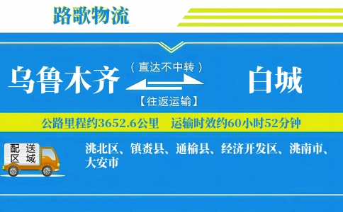 乌鲁木齐到镇赉县物流专线