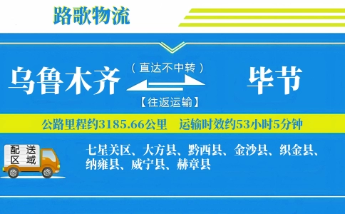 乌鲁木齐到织金县物流专线