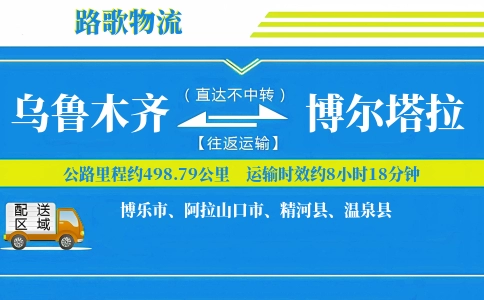 乌鲁木齐到阿拉山口物流专线