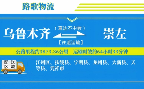 乌鲁木齐到扶绥县物流专线