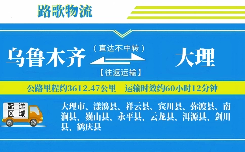 乌鲁木齐到鹤庆县物流专线