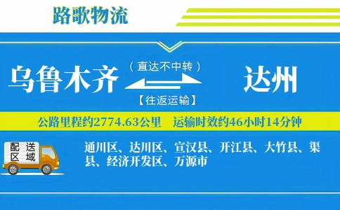 乌鲁木齐到万源物流专线