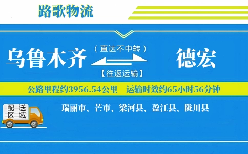 乌鲁木齐到陇川县物流专线