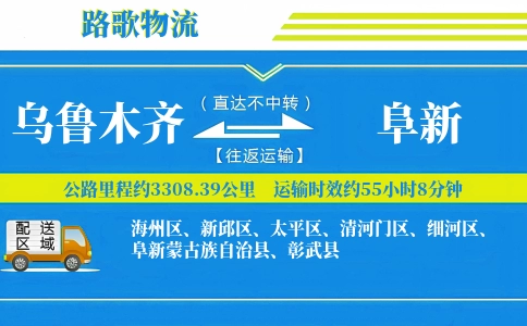 乌鲁木齐到彰武县物流专线