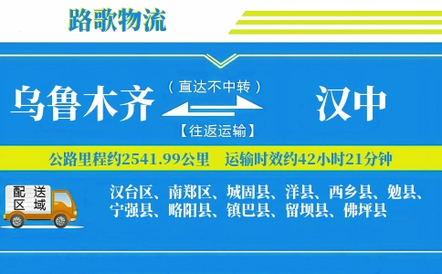 乌鲁木齐到勉县物流专线