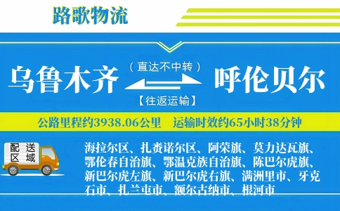 乌鲁木齐到呼伦贝尔物流专线