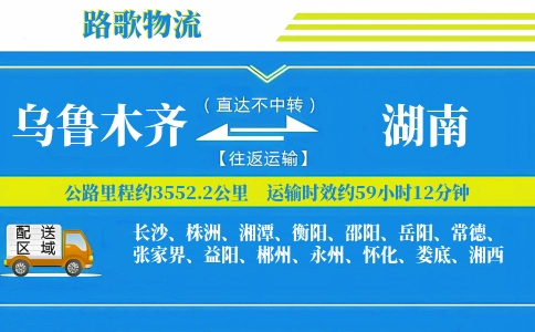 乌鲁木齐到湖南物流专线