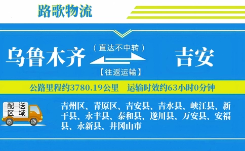 乌鲁木齐到井冈山物流专线