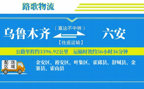 乌鲁木齐到六安物流专线