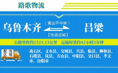 乌鲁木齐到文水县物流专线