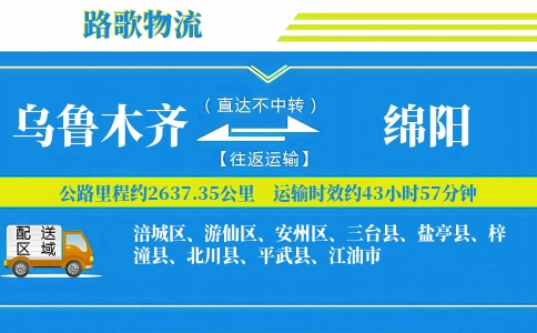 乌鲁木齐到盐亭县物流专线