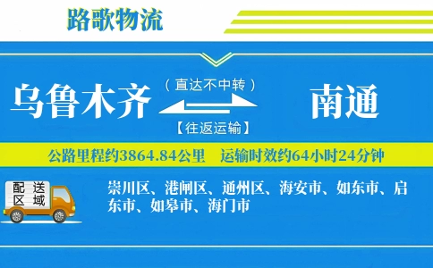 乌鲁木齐到南通物流专线