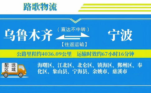 乌鲁木齐到宁海县物流专线