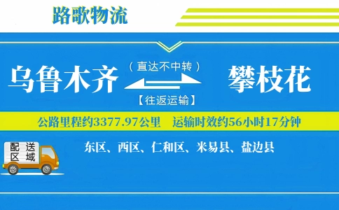 乌鲁木齐到米易县物流专线