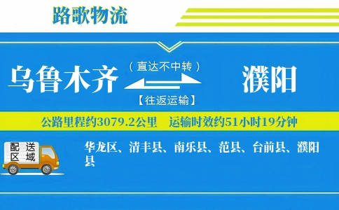 乌鲁木齐到清丰县物流专线