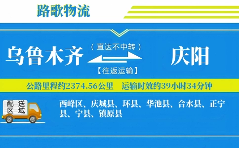 乌鲁木齐到华池县物流专线