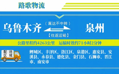 乌鲁木齐到惠安县物流专线