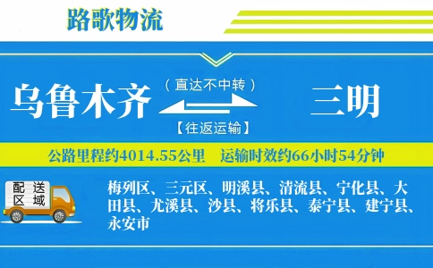 乌鲁木齐到将乐县物流专线