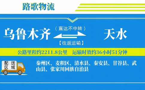 乌鲁木齐到张家川县物流专线