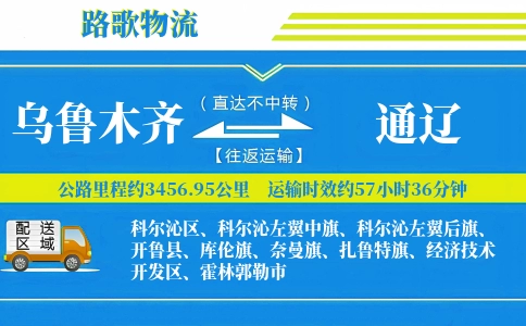 乌鲁木齐到霍林郭勒物流专线