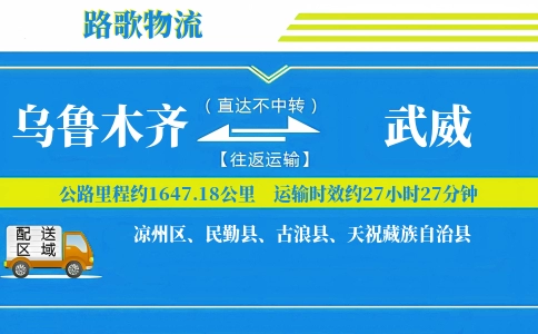 乌鲁木齐到民勤县物流专线