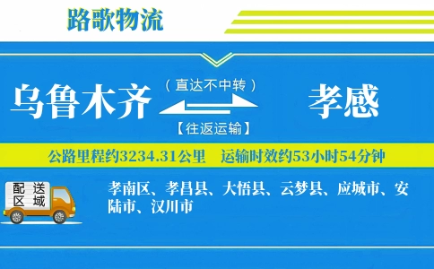 乌鲁木齐到云梦县物流专线