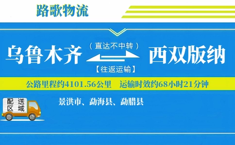 乌鲁木齐到勐腊县物流专线