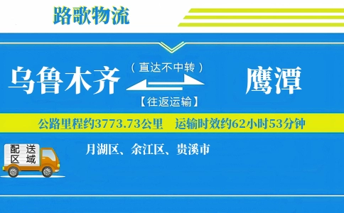 乌鲁木齐到鹰潭物流专线