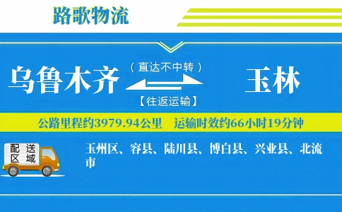 乌鲁木齐到玉林物流专线