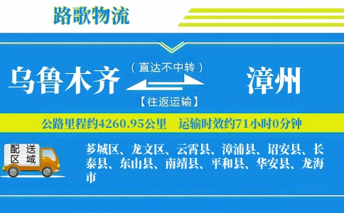 乌鲁木齐到诏安县物流专线