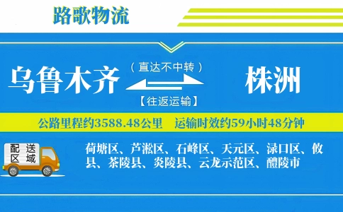 乌鲁木齐到炎陵县物流专线