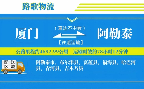 厦门到哈巴河县物流专线