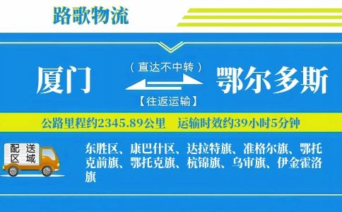 厦门到鄂尔多斯物流专线