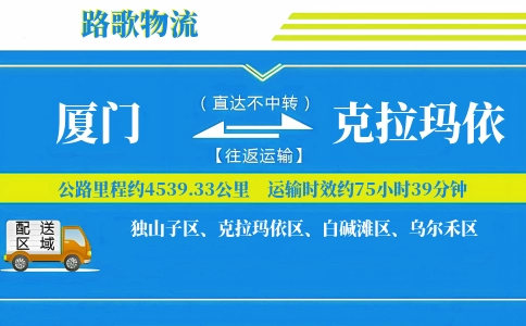 厦门到克拉玛依物流专线