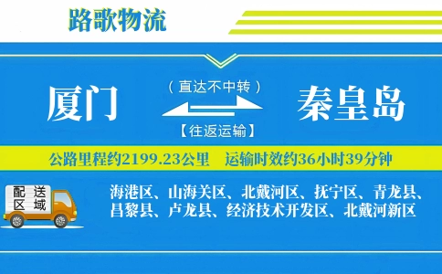 厦门到卢龙县物流专线