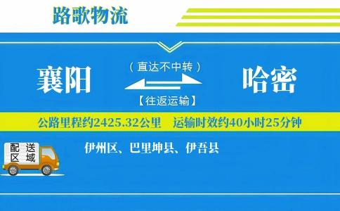 襄阳到巴里坤县物流专线