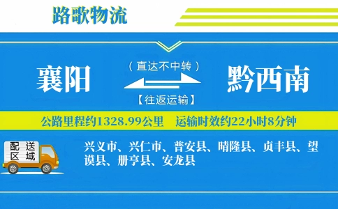 襄阳到黔西南物流专线