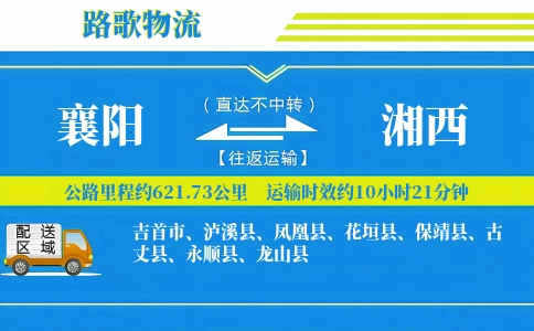 襄阳到凤凰县物流专线