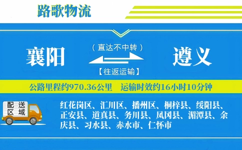 襄阳到凤冈县物流专线